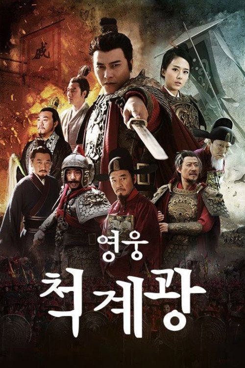 Anti-Japanese Hero Qi Ji Guang poster