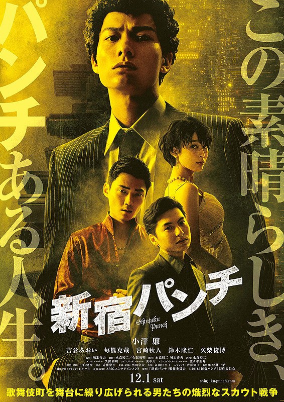 新宿パンチ poster