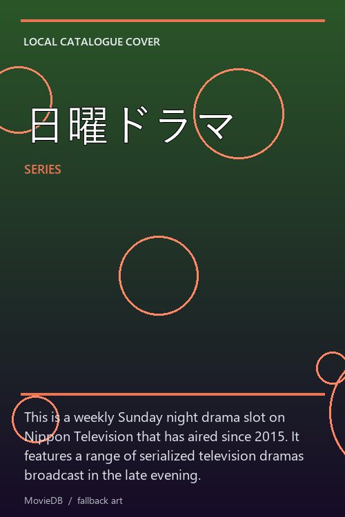 日曜ドラマ poster