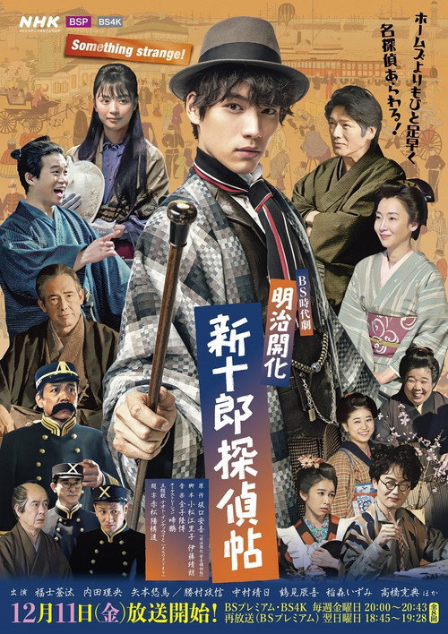 Meiji Kaika: Shinjuro Tanteicho poster