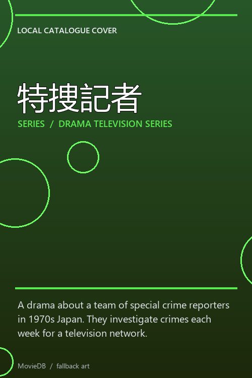 特捜記者 poster