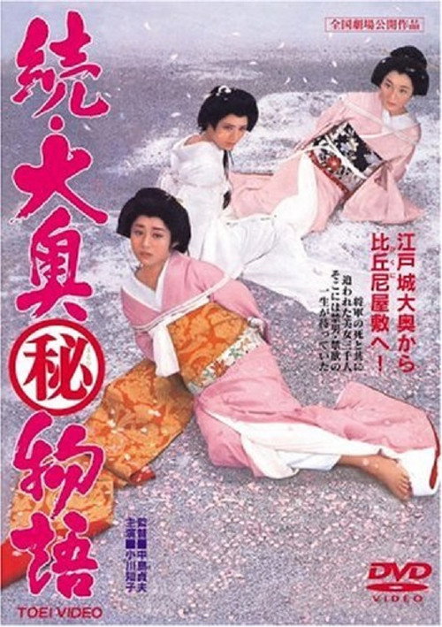 Continued Ooku (Secret) Story poster