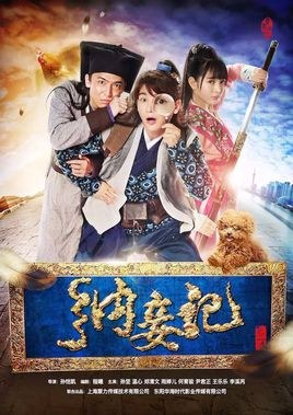 纳妾记 poster
