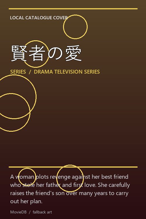 賢者の愛 poster