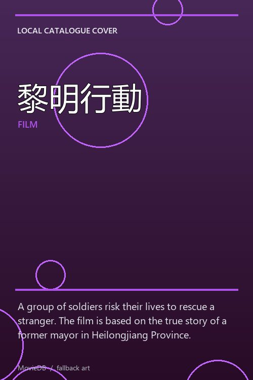 黎明行動 poster