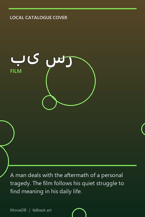 بی سر poster