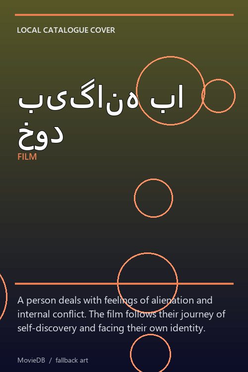 بیگانه با خود poster