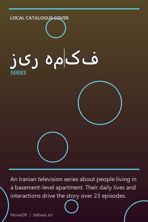 زیر هم‌کف poster