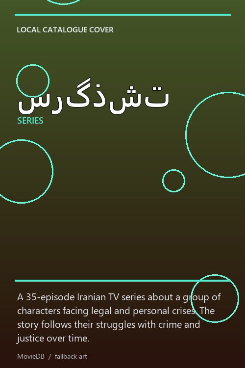 سرگذشت poster