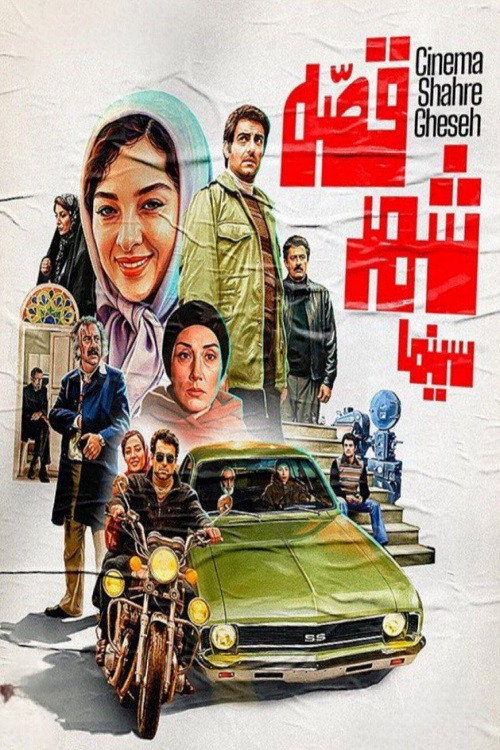 Cinema Shahr-e Qesseh poster