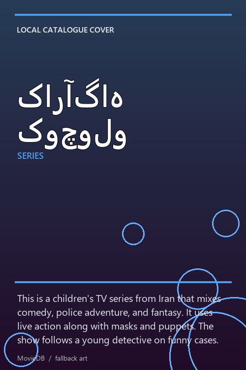 کارآگاه کوچولو poster