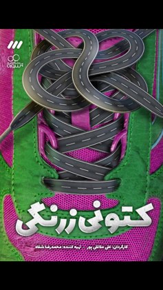 کتونی زرنگی poster