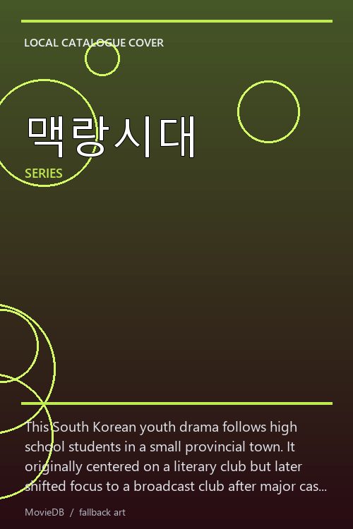 맥랑시대 poster