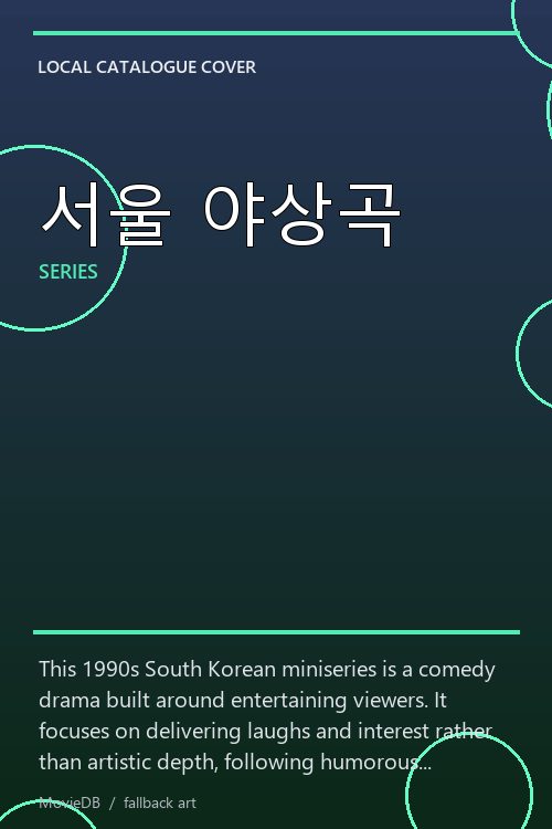 서울 야상곡 poster