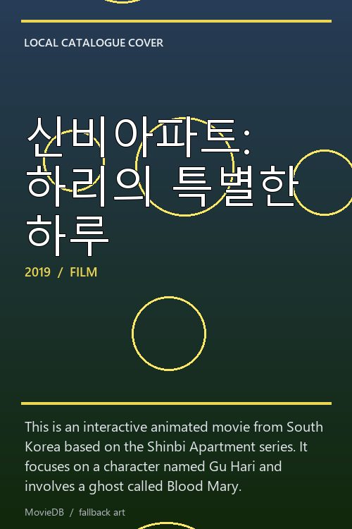 신비아파트: 하리의 특별한 하루 poster