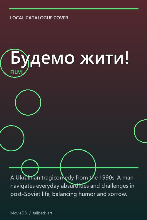 Будемо жити! poster