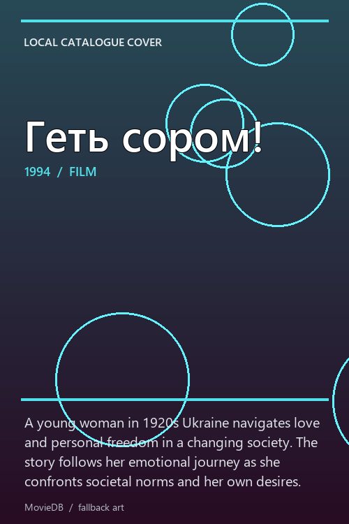 Геть сором! poster