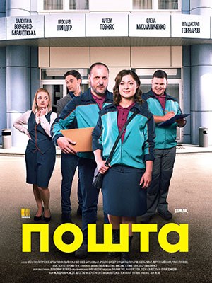 Пошта poster