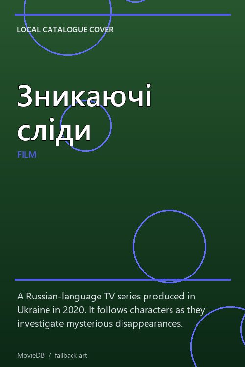 Зникаючі сліди poster
