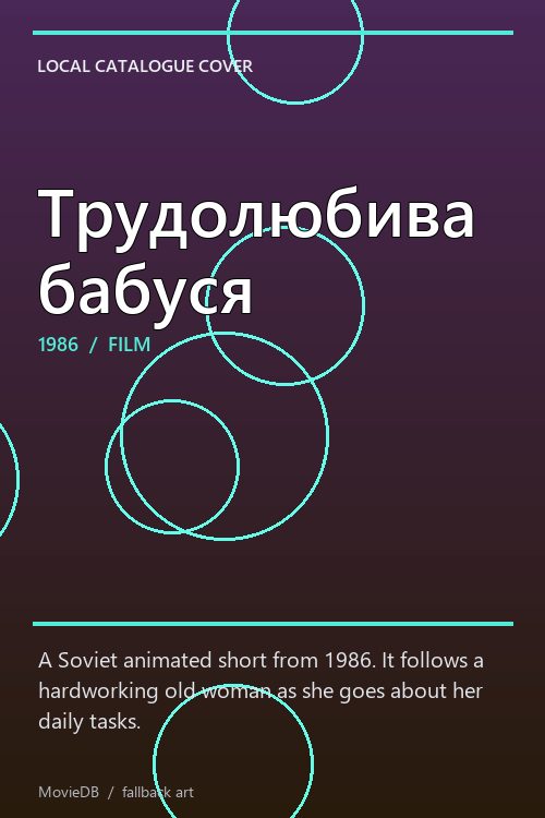 Трудолюбива бабуся poster