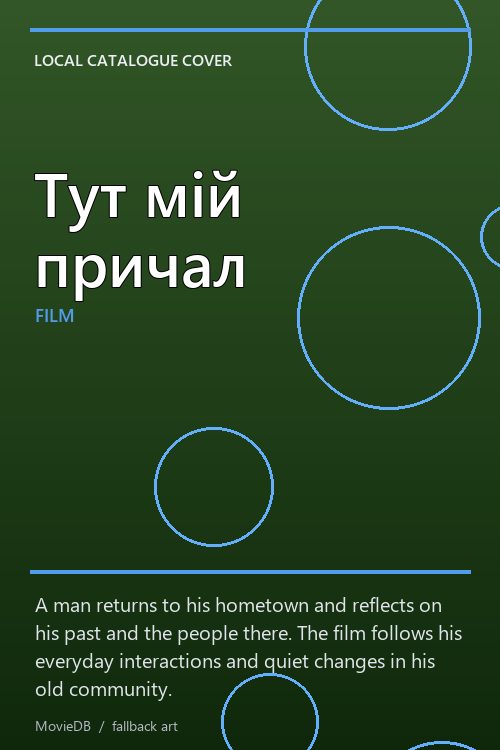 Тут мій причал poster