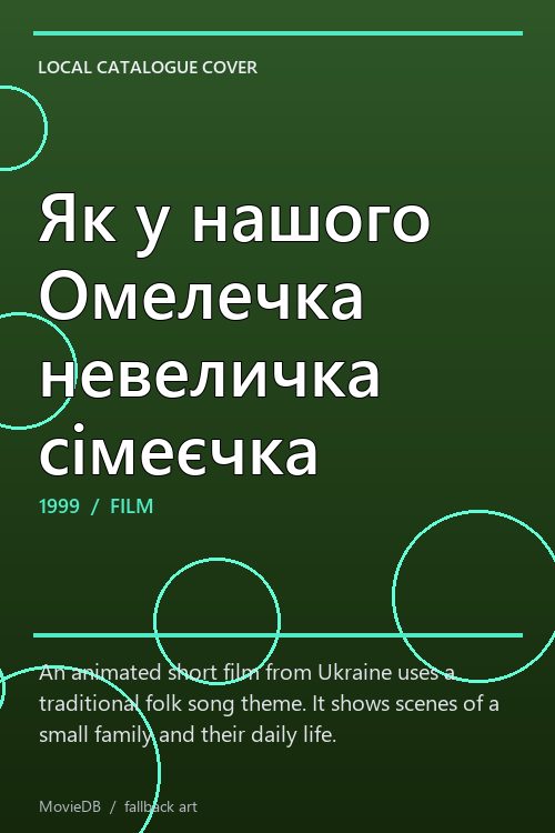 Як у нашого Омелечка невеличка сімеєчка poster