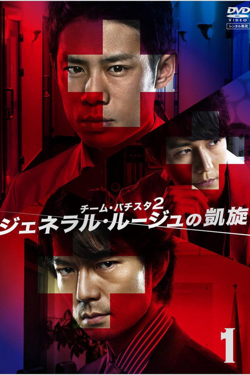 General Rouge no Gaisen poster
