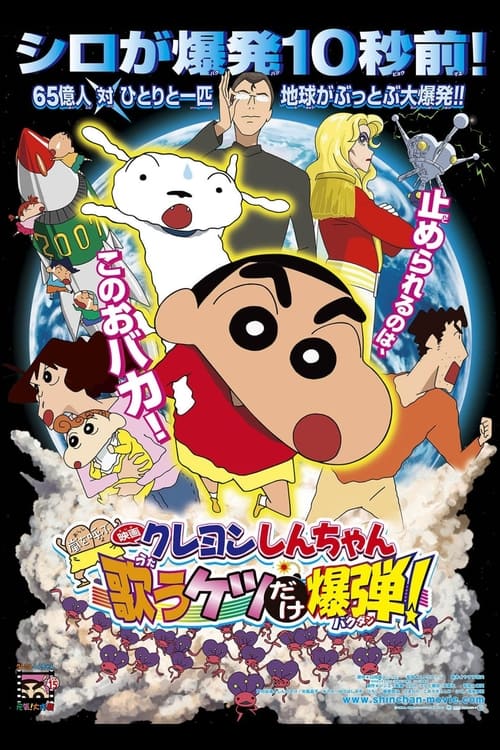 Crayon Shin-chan: Fierceness That Invites Storm! The Singing Buttocks Bomb poster