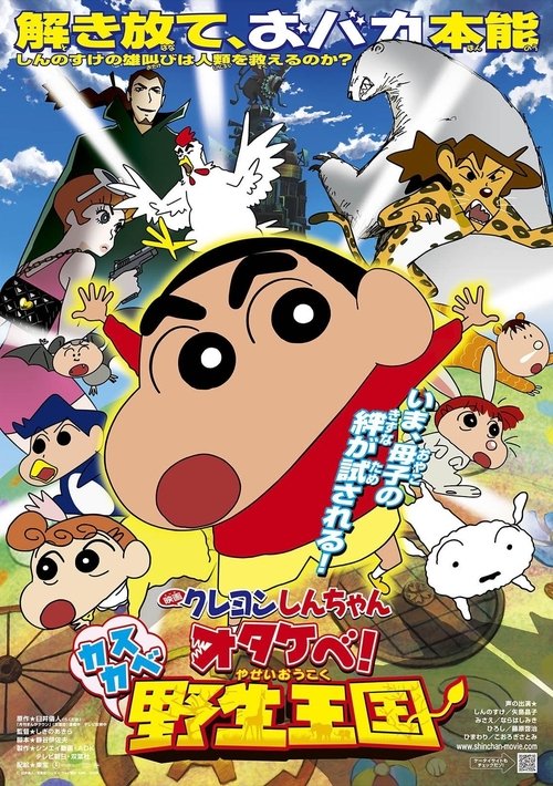 Crayon Shin-chan: Roar! Kasukabe Wild Kingdom poster