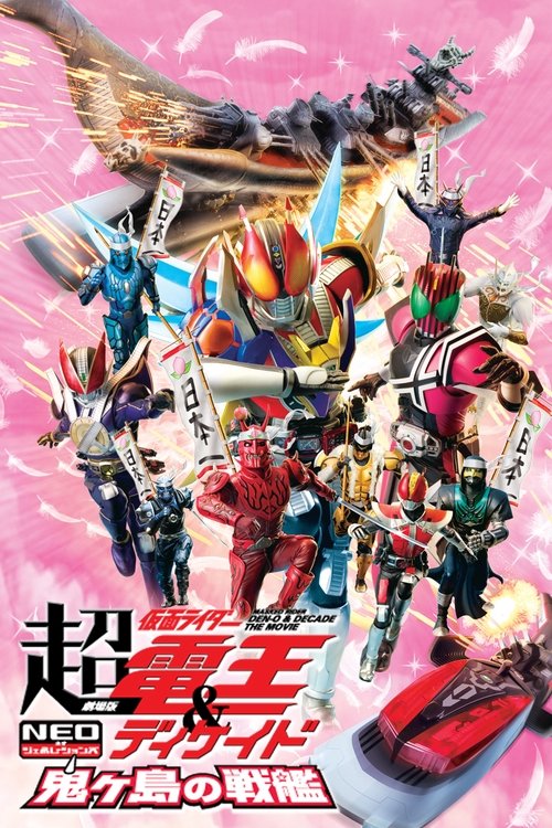 Cho Kamen Rider Den-O & Decade Neo Generations: The Onigashima Warship poster