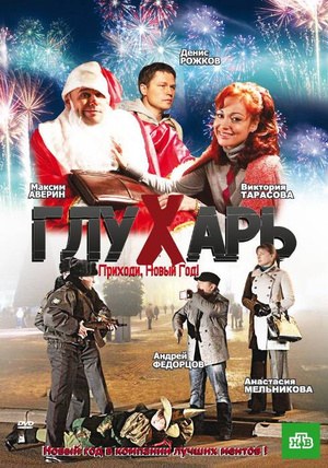 Глухарь. Приходи, Новый год! poster