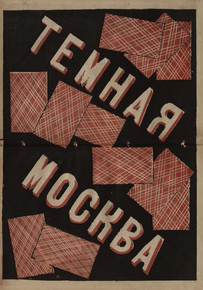 Тёмная Москва poster