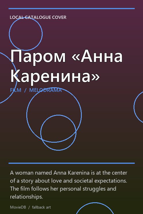 Паром «Анна Каренина» poster