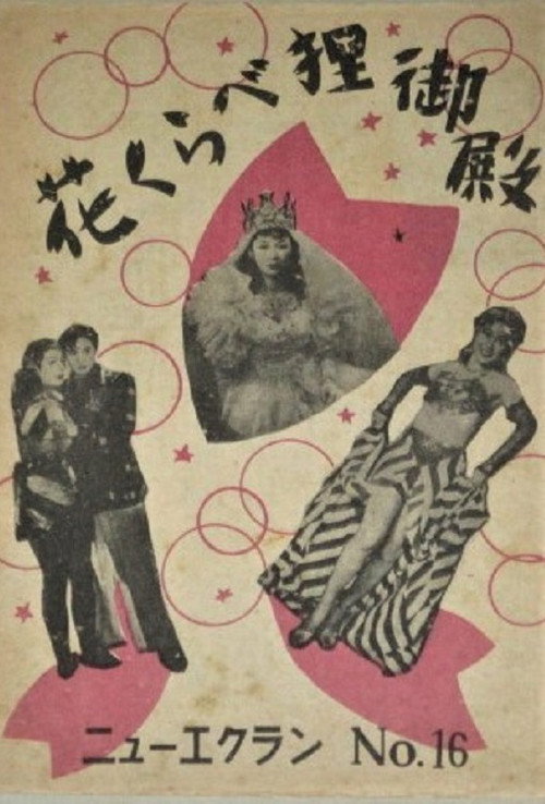 Hanakurabe Tanuki Den poster