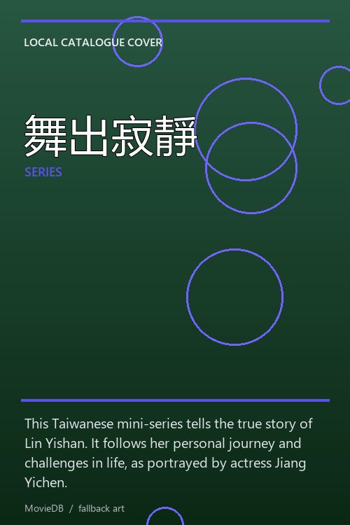 舞出寂靜 poster