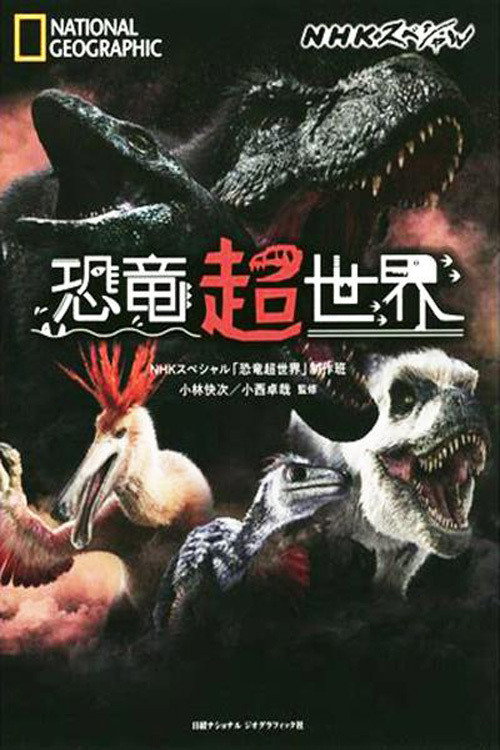 Amazing Dinoworld poster