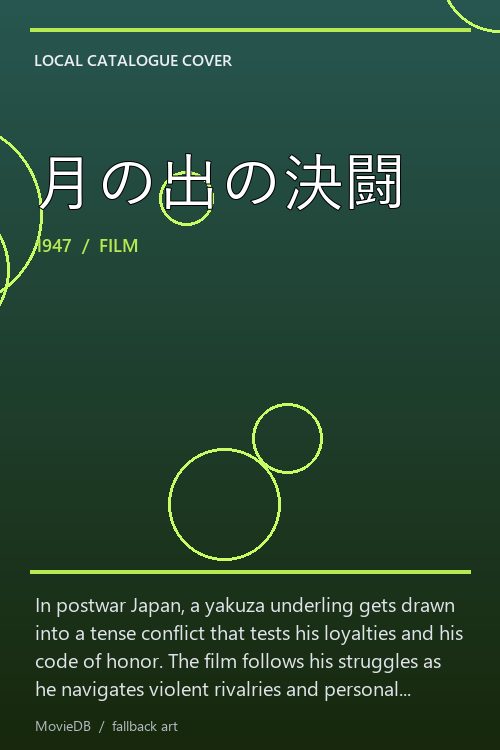 月の出の決闘 poster