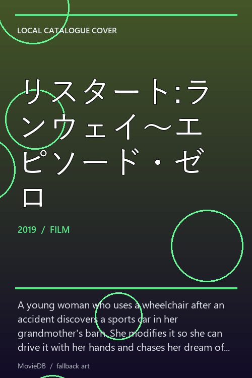 リスタート:ランウェイ〜エピソード・ゼロ poster