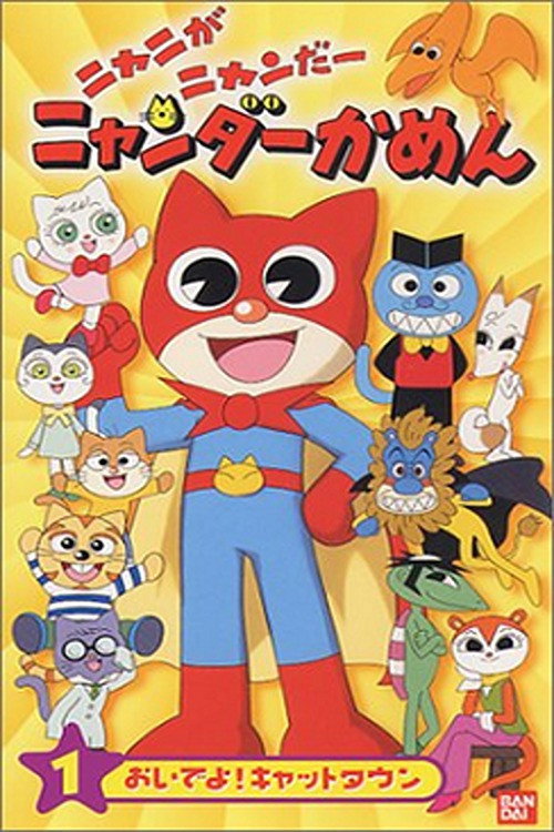 Mighty Cat Masked Niyandar poster