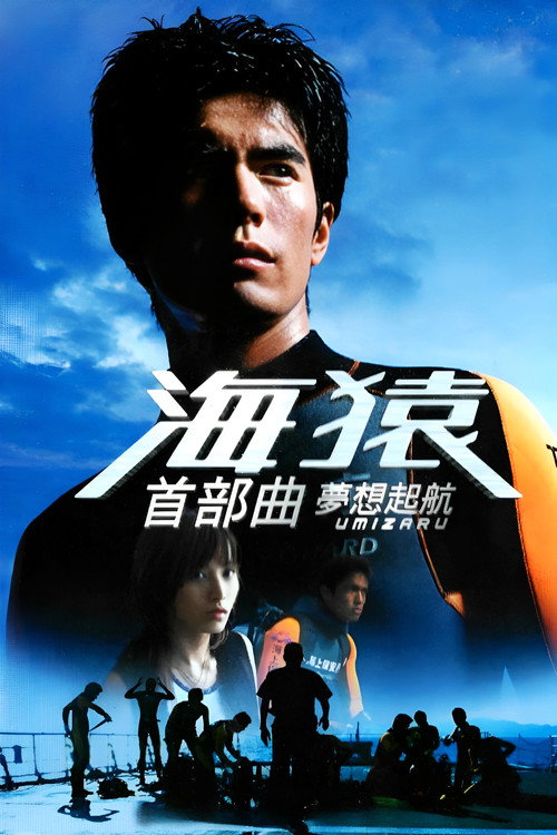 Umizaru poster