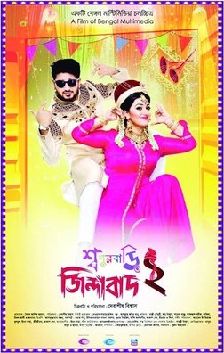 Shoshurbari Zindabad 2 poster