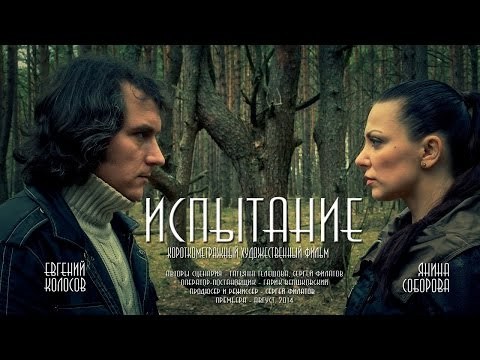 Выпрабаванне poster