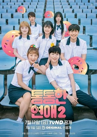 통통한 연애 시즌2 poster