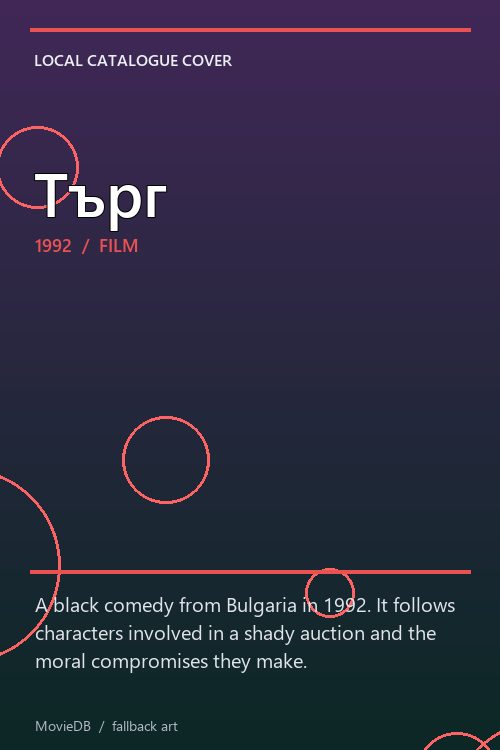 Търг poster