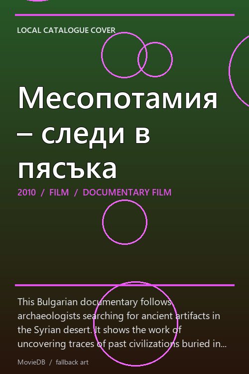 Месопотамия – следи в пясъка poster