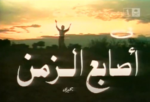 أصابع الزمن poster