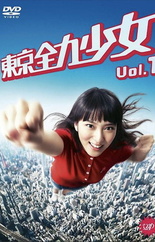 Tokyo Zenryoku Shōjo poster