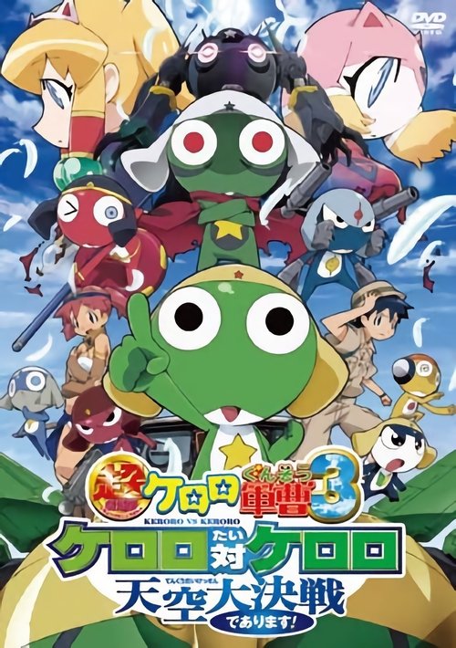 Keroro Gunso the Super Movie 3: Keroro vs. Keroro Great Sky Duel poster