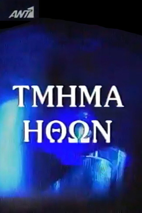 Tmima Ithion poster