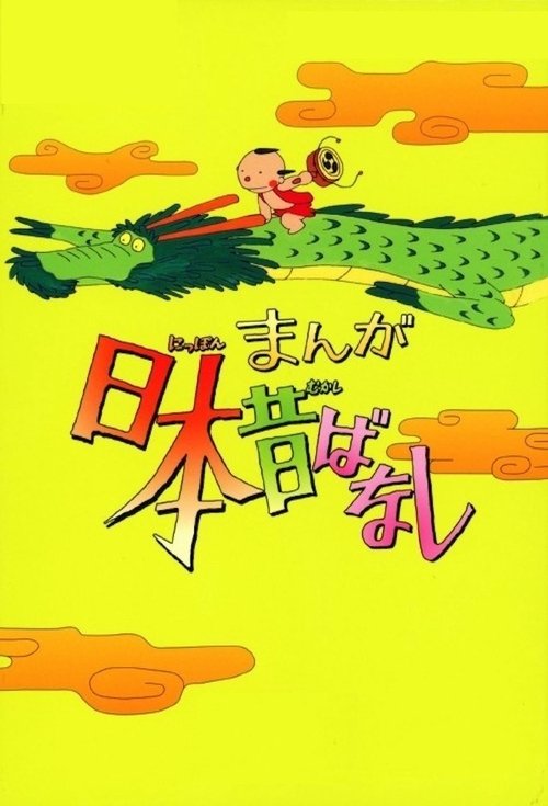 Manga Nippon Mukashibanashi poster